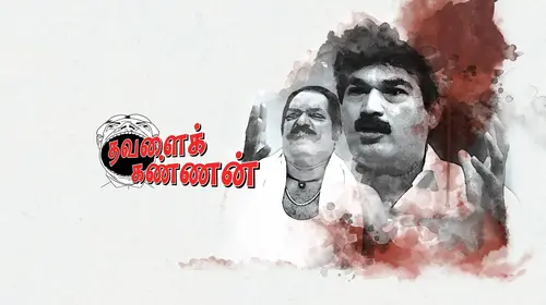 Thavalai Kannan Tamil Drama Movie Thumbnail