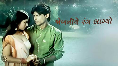 Jobaniye Rang Lagiyo Gujarati Drama Movie Thumbnail