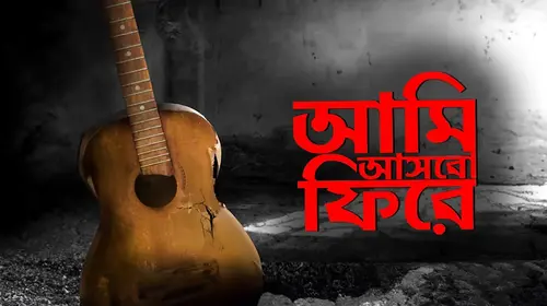 Ami Ashbo Phirey Bengali Family Movie Thumbnail