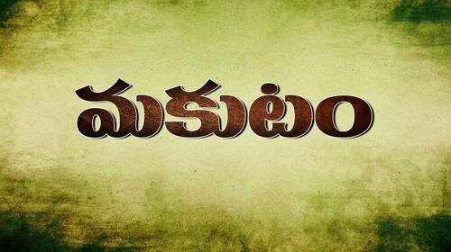 Makutam Telugu Drama Movie Thumbnail