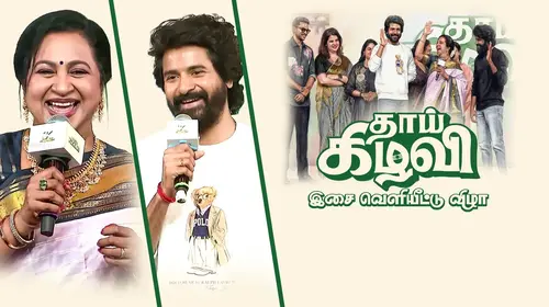 Thaai Kizhavi Grand Audio Launch Tamil Reality Series Thumbnail