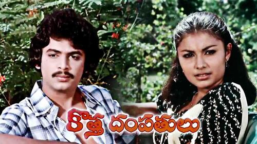 Kotha Dampathulu Telugu Drama Movie Thumbnail