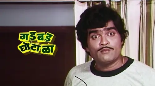 Gadbad Ghotala Marathi Drama Movie Thumbnail