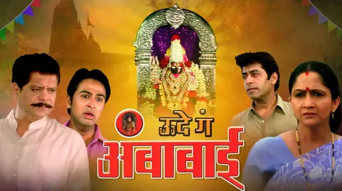 Ude Ga Ambabai Marathi Drama Movie Thumbnail