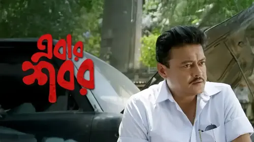 Ebar Shabor Bengali Thriller Movie Thumbnail