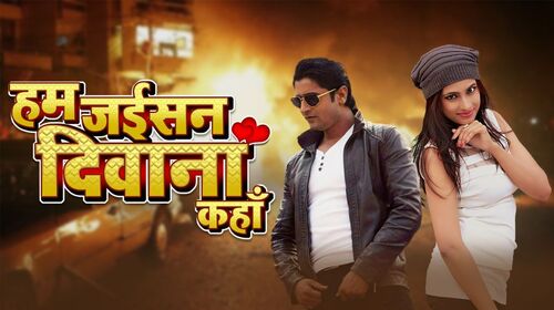 Hum Jaisan Deewana Kahan Bhojpuri Drama Movie Thumbnail