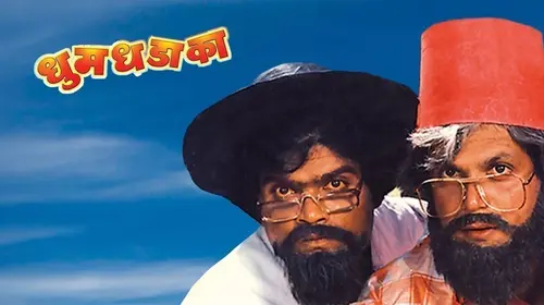Dhum Dhadaka Marathi Drama Movie Thumbnail