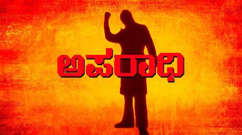Aparadhi Kannada Action Movie Thumbnail