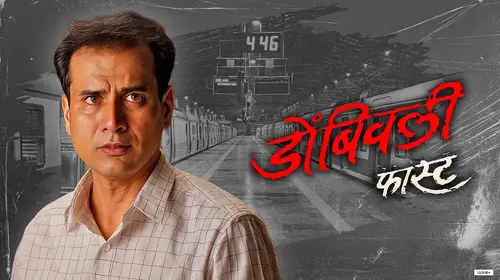Dombivali Fast Marathi Drama Movie Thumbnail