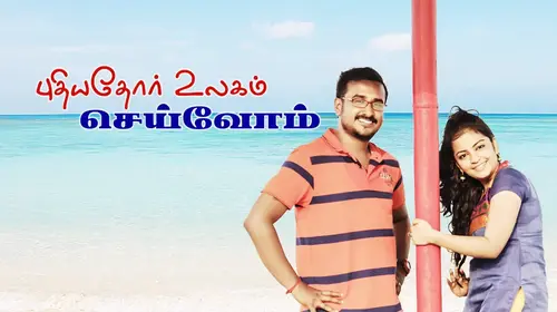 Puthiyathor Ulagam Seivom Tamil Family Movie Thumbnail