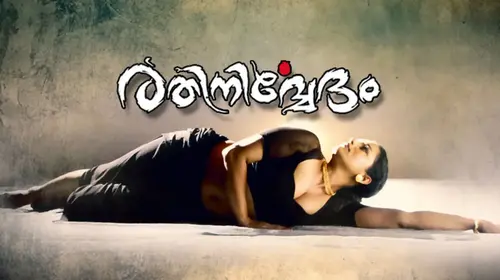 Rathinirvedam Malayalam Romance Movie Thumbnail