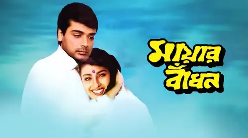 Mayer Badhan Bengali Family Movie Thumbnail