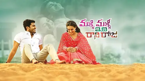 Malli Malli Idi Rani Roju Telugu Romance Movie Thumbnail