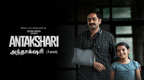 Anthakshari (Tamil) Malayalam Thriller Movie Thumbnail