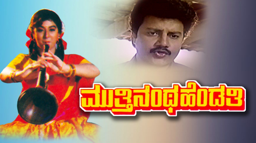 Muthinantha Hendthi Kannada Drama Movie Thumbnail