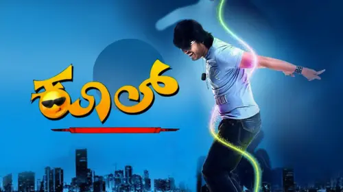Kool...Sakkath Hot Maga Kannada Romance Movie Thumbnail
