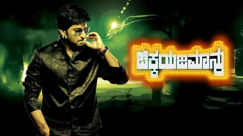 Chikkejamaanru Kannada Comedy Trailer Thumbnail