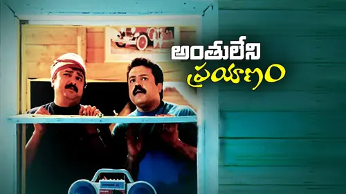 Anthuleni Prayanam Telugu Drama Movie Thumbnail