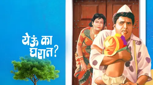 Yewoo Ka Gharat Marathi Comedy Movie Thumbnail