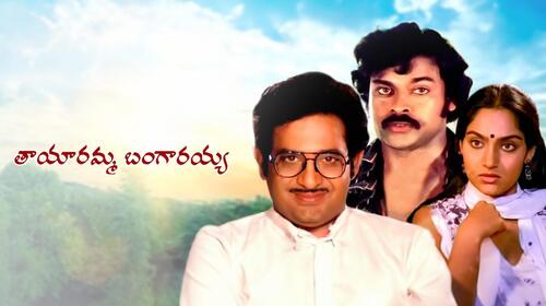 Tayaramma Bangaaraya Telugu Drama Movie Thumbnail