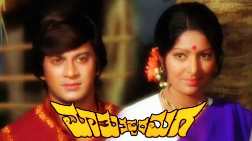 Maathu Tappada Maga Kannada Drama Movie Thumbnail
