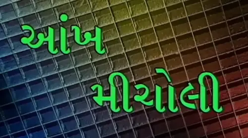Aankhmicholi Gujarati Comedy Movie Thumbnail