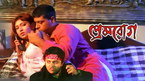 Prem Rog Bengali Romance Movie Thumbnail