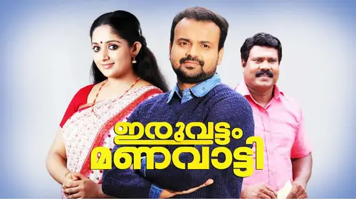 Iruvattam Manavatti Malayalam Romance Movie Thumbnail