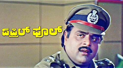 April Fool (Kannada) Kannada Comedy Movie Thumbnail