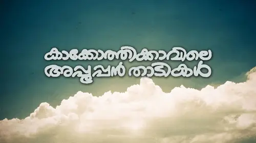 Kakkothikkavile Appooppanthadikal Malayalam Family Movie Thumbnail