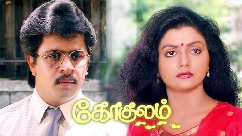 Gokulam (1993) Tamil Drama Movie Thumbnail
