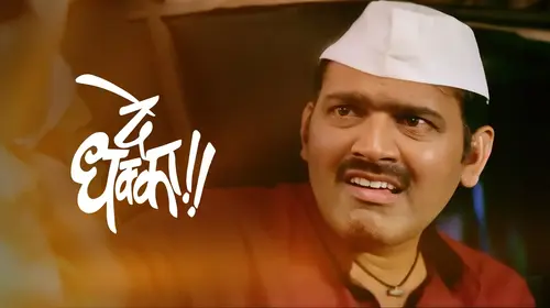 De Dhakka Marathi Comedy Movie Thumbnail