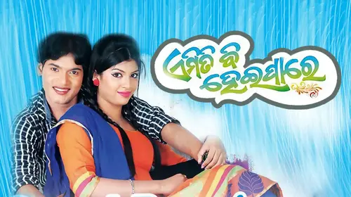 Emiti Bi Heipare Odia Romance Movie Thumbnail