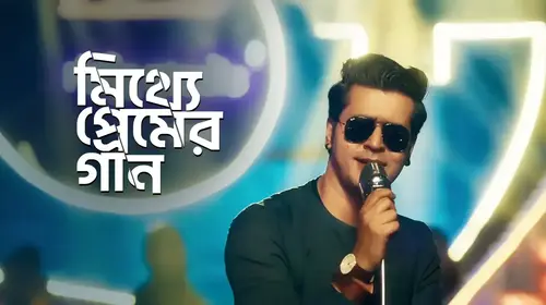 Mitthye Premer Gaan Bengali Drama Movie Thumbnail