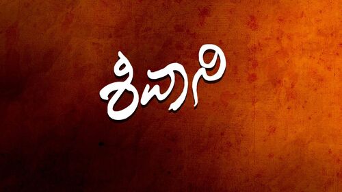 Shivani Kannada Romance Movie Thumbnail