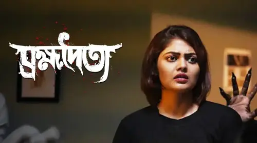 Brombhodoityo Bengali Horror Trailer Thumbnail