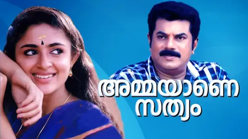 Ammayane Sathyam Malayalam Comedy Movie Thumbnail