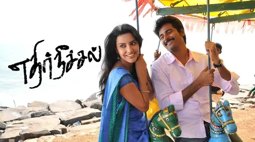 Ethir Neechal Tamil Drama Movie Thumbnail
