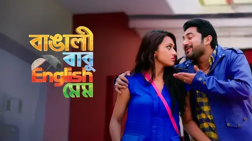 Bangali Babu English Mem Bengali Comedy Movie Thumbnail