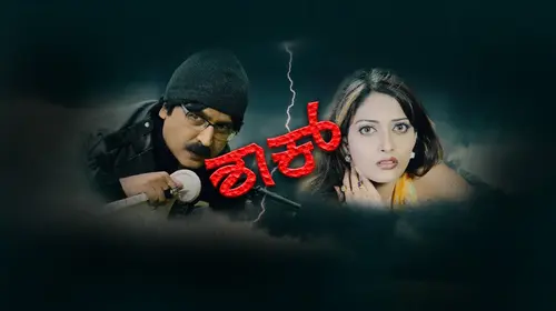 Shock Kannada Crime Movie Thumbnail