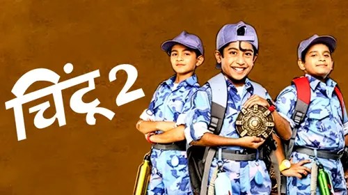 Chintoo 2 Marathi Drama Movie Thumbnail