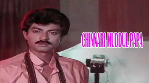 Chinnari Muddul Papa Tamil Romance Movie Thumbnail