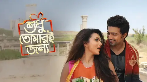 Shudhu Tomari Jonyo Bengali Drama Movie Thumbnail