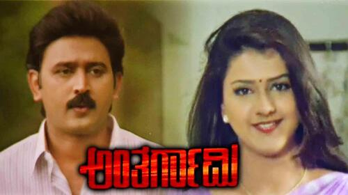 Antargami Kannada Drama Movie Thumbnail