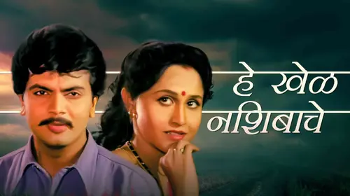 Hey Khel Nashibache Marathi Drama Movie Thumbnail
