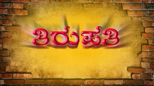 Tirupathi Kannada Action Movie Thumbnail
