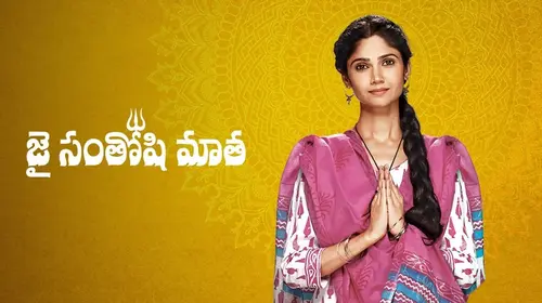 Jai Santoshi Mata Telugu Event Series Thumbnail