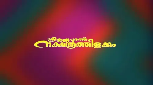 Sreekrishnapurathe Nakshathrathilakkam Malayalam Comedy Movie Thumbnail