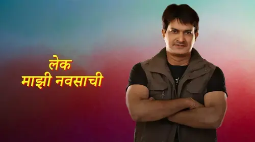 Lek Mazi Navasachi Marathi Drama Movie Thumbnail