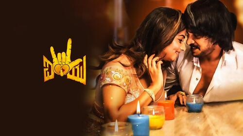 I Love You (2019) Kannada Drama Movie Thumbnail